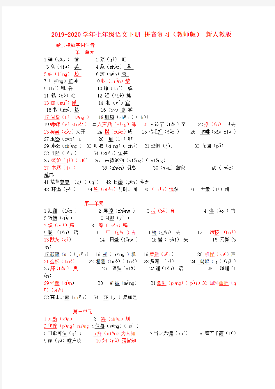 2019-2020学年七年级语文下册 拼音复习(教师版) 新人教版