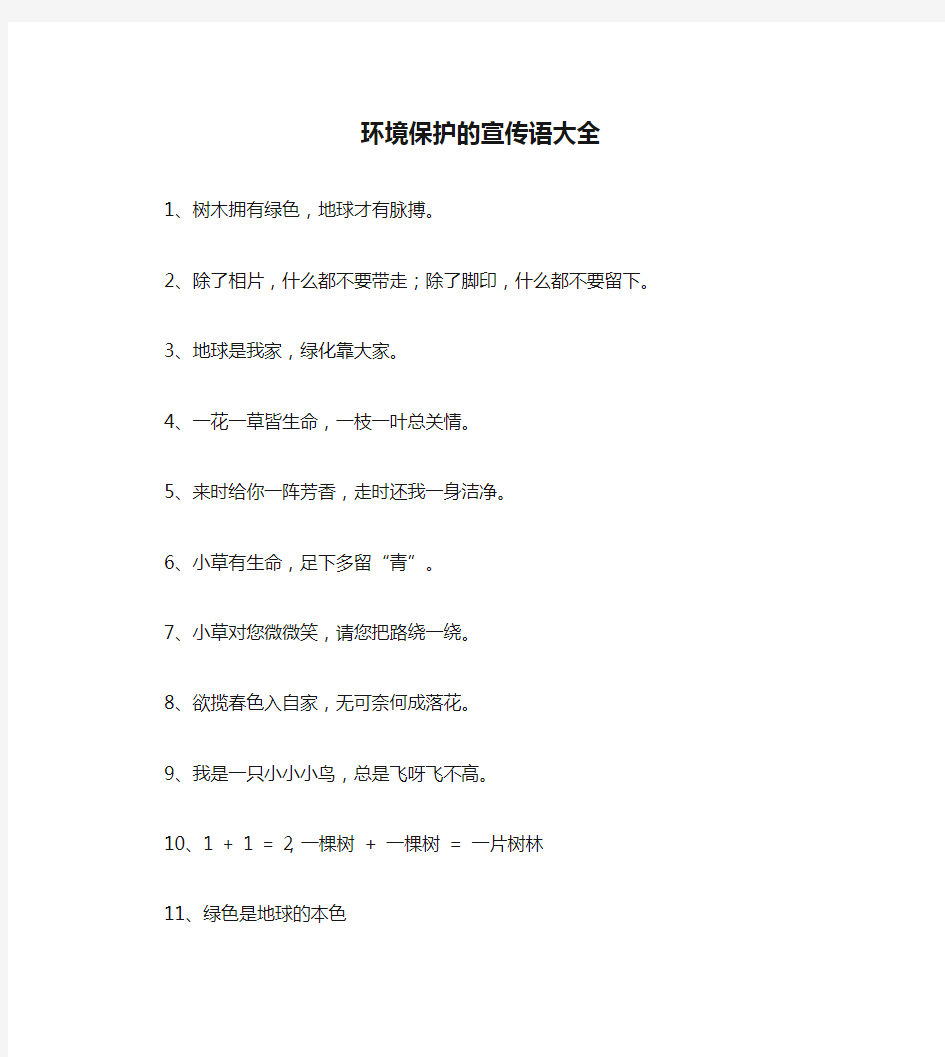 (环境管理)环境保护的宣传语大全