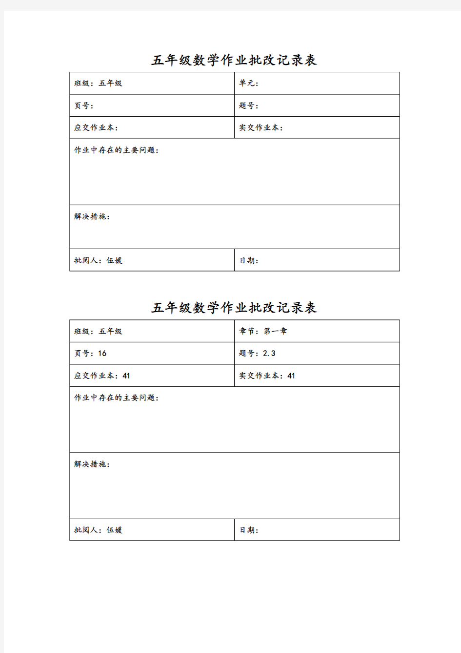 作业批改记录簿表[1]