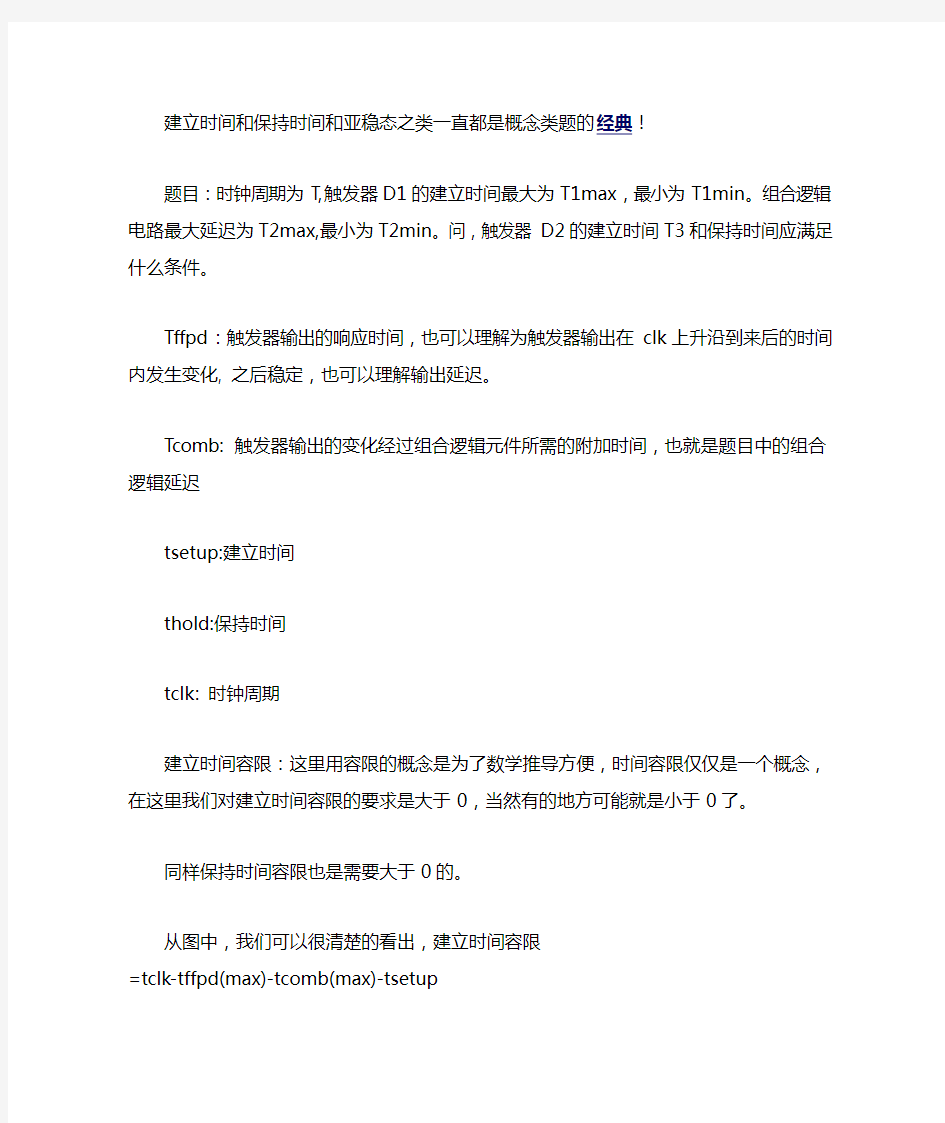 建立时间和保持时间和亚稳态之类一直都是概念类题的经典