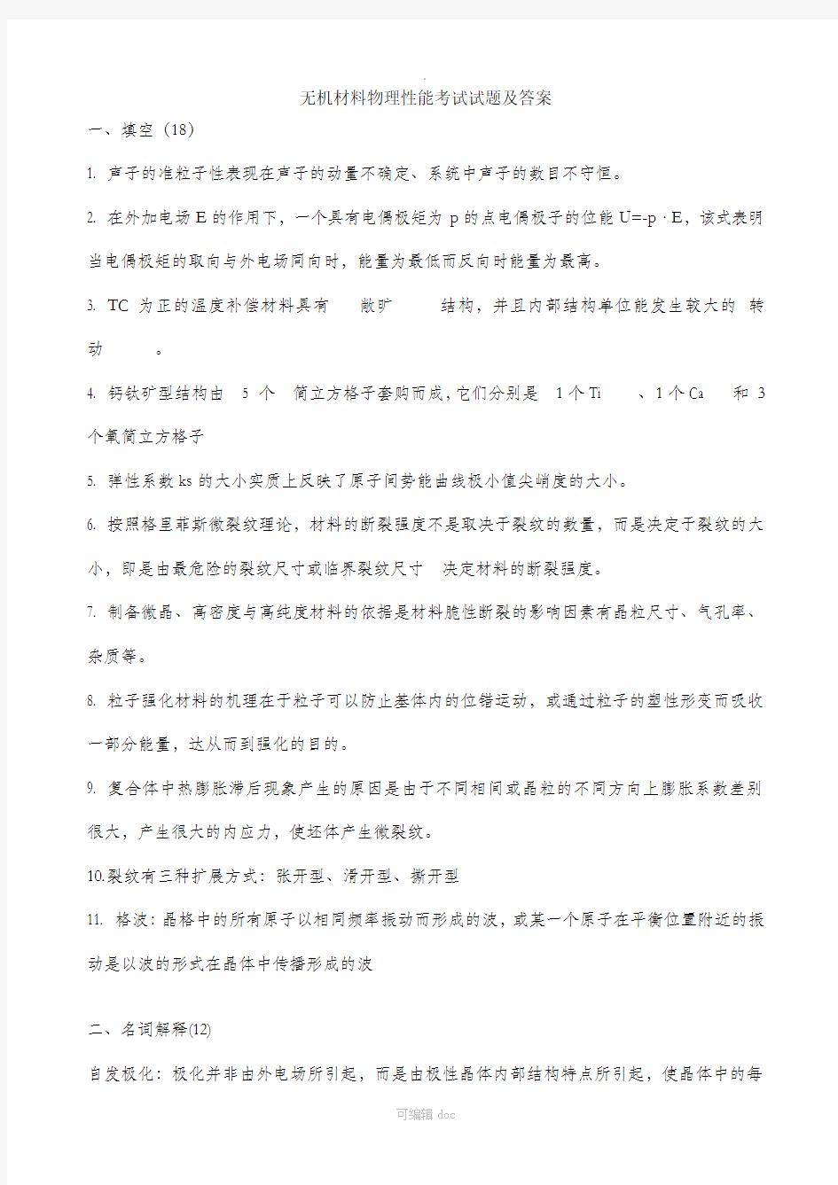 无机材料物理性能考试试题及答案55270