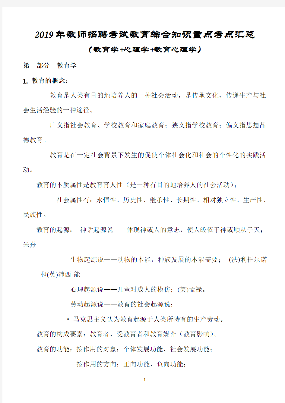 2019年教师招聘考试教育综合知识重点考点汇总(完整版)