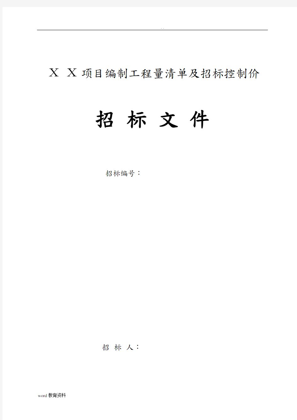 工程量清单及控制价招投标文件编制范本