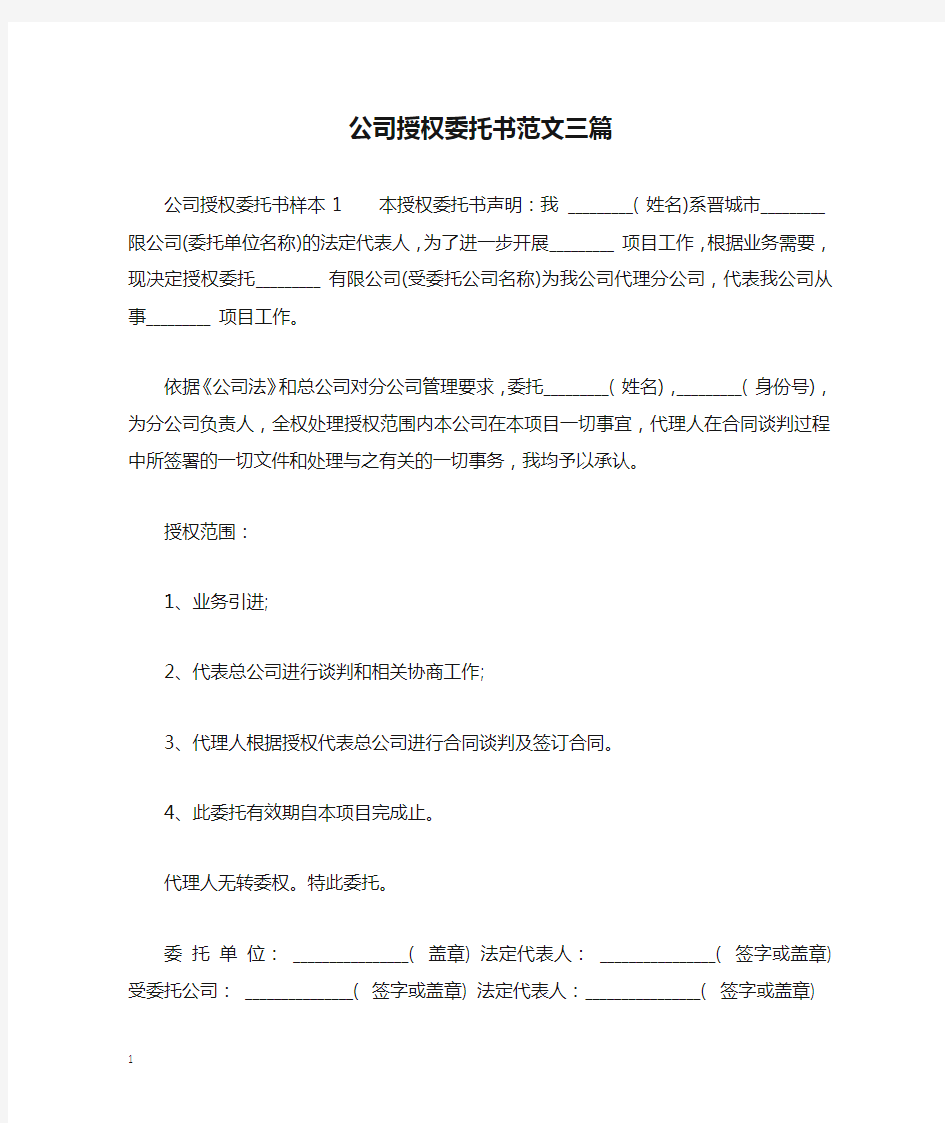 公司授权委托书范文三篇