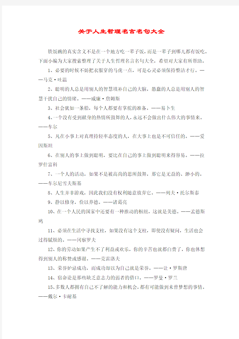 关于人生哲理名言名句大全