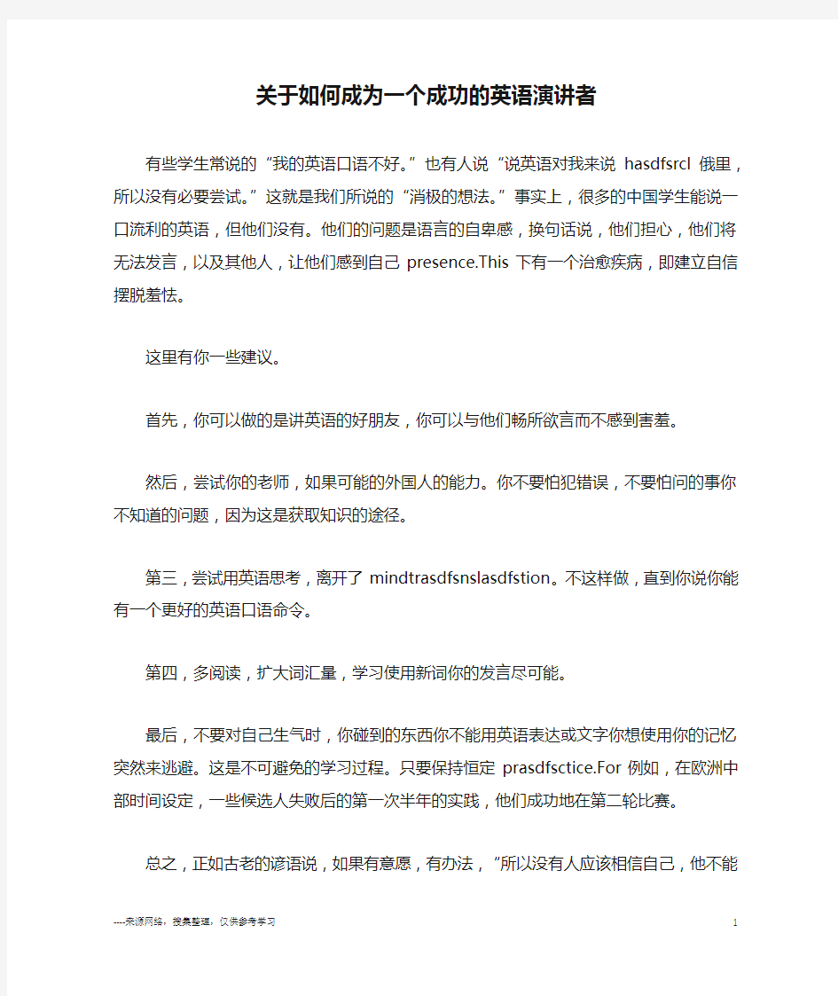 关于如何成为一个成功的英语演讲者