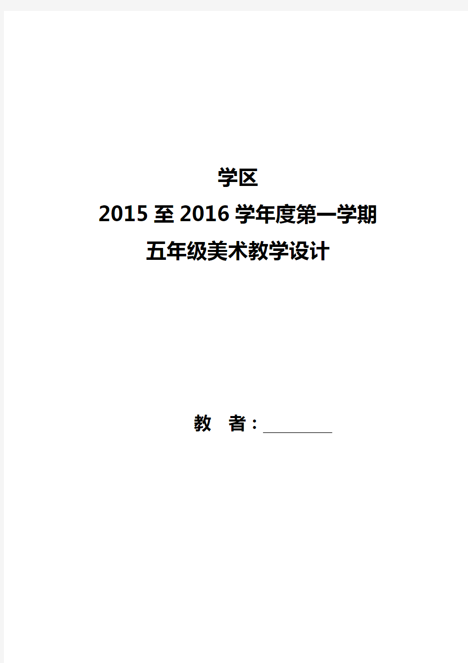 人教版小学美术五年级上册美术教案全册