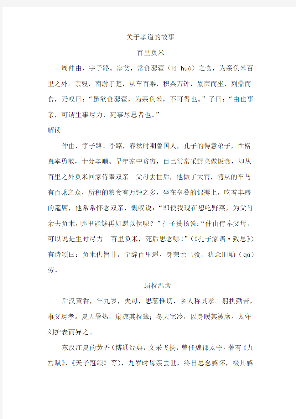 关于孝道的故事有串词的