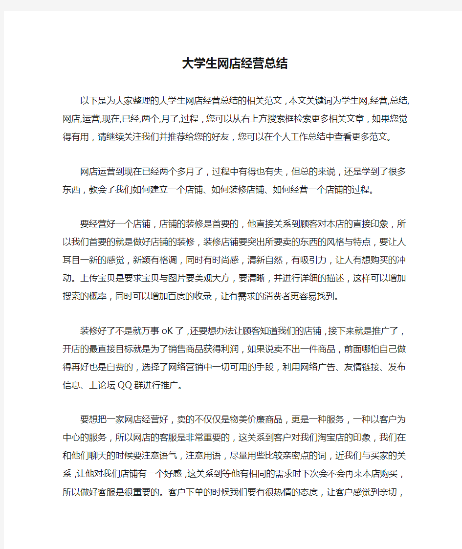 大学生网店经营总结