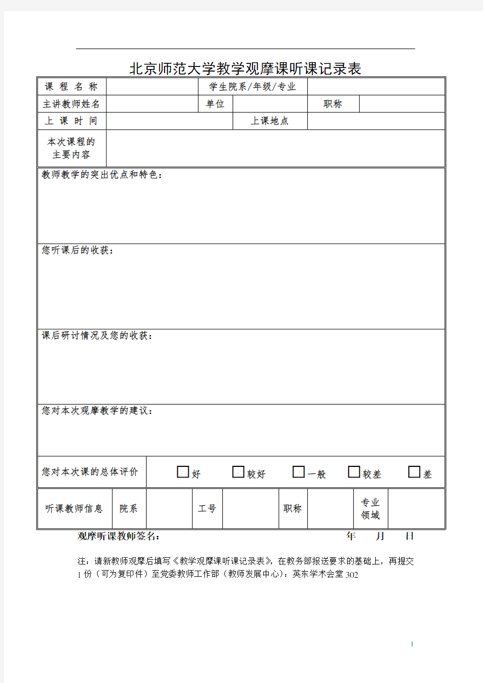 北京师范大学教学观摩课听课记录表