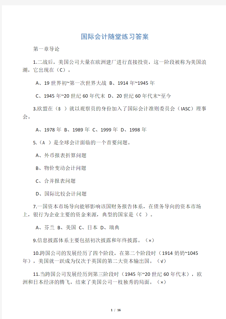 2017-华南理工大学国际会计随堂练习