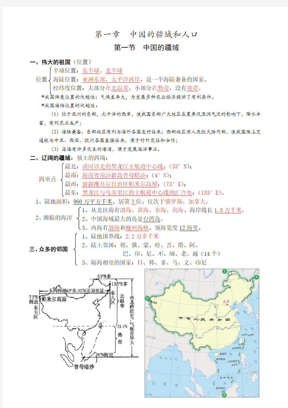 湘教版八年级地理上册知识点总结