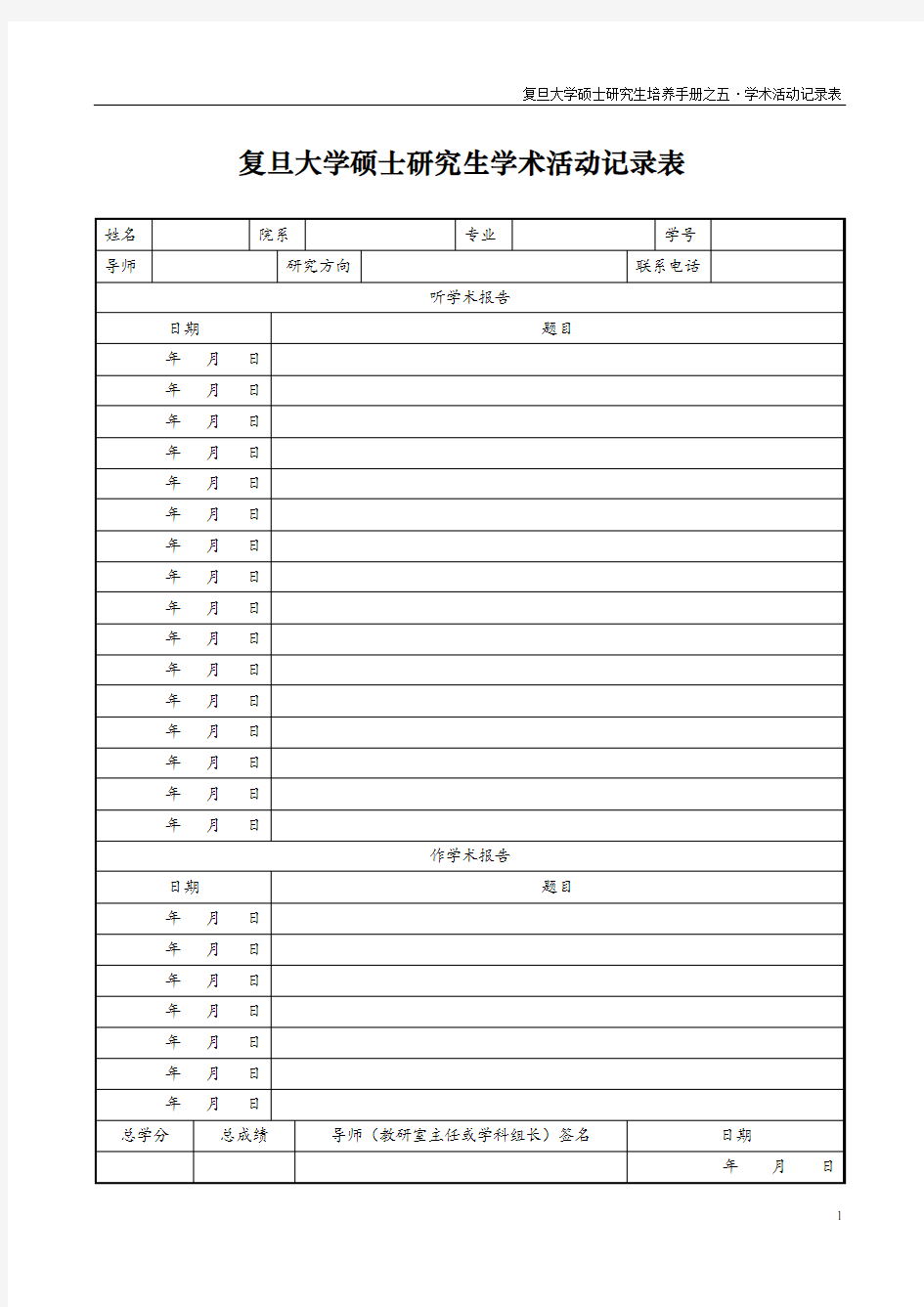 复旦大学硕士研究生学术活动记录表