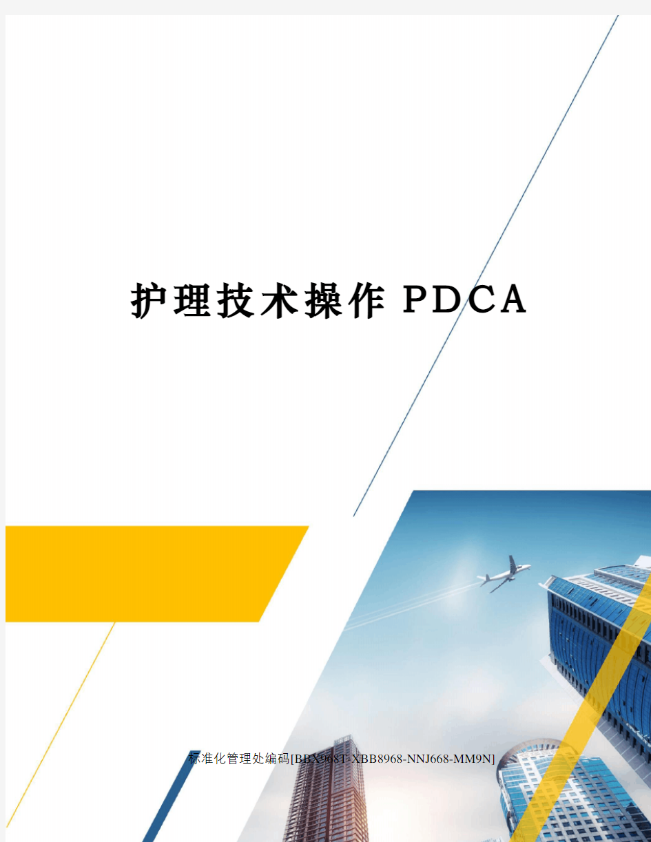 护理技术操作PDCA