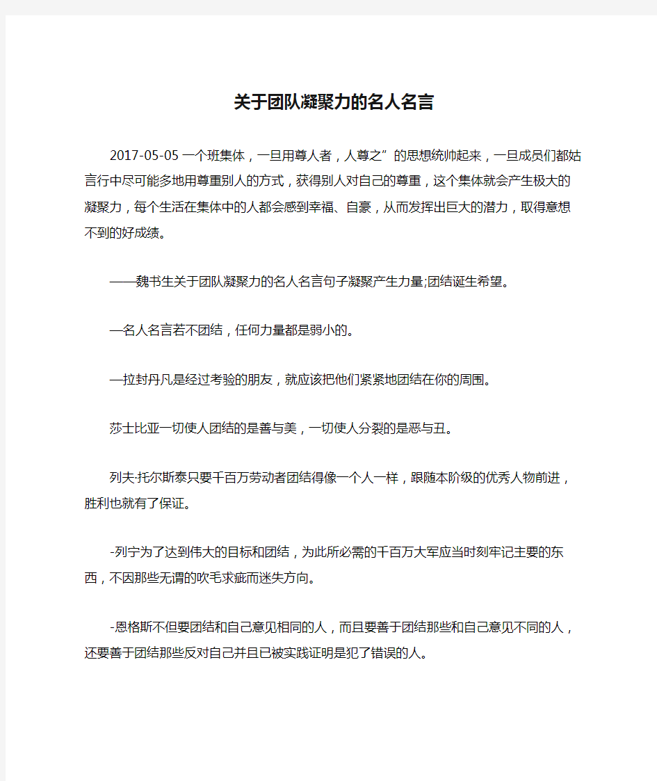 关于团队凝聚力的名人名言