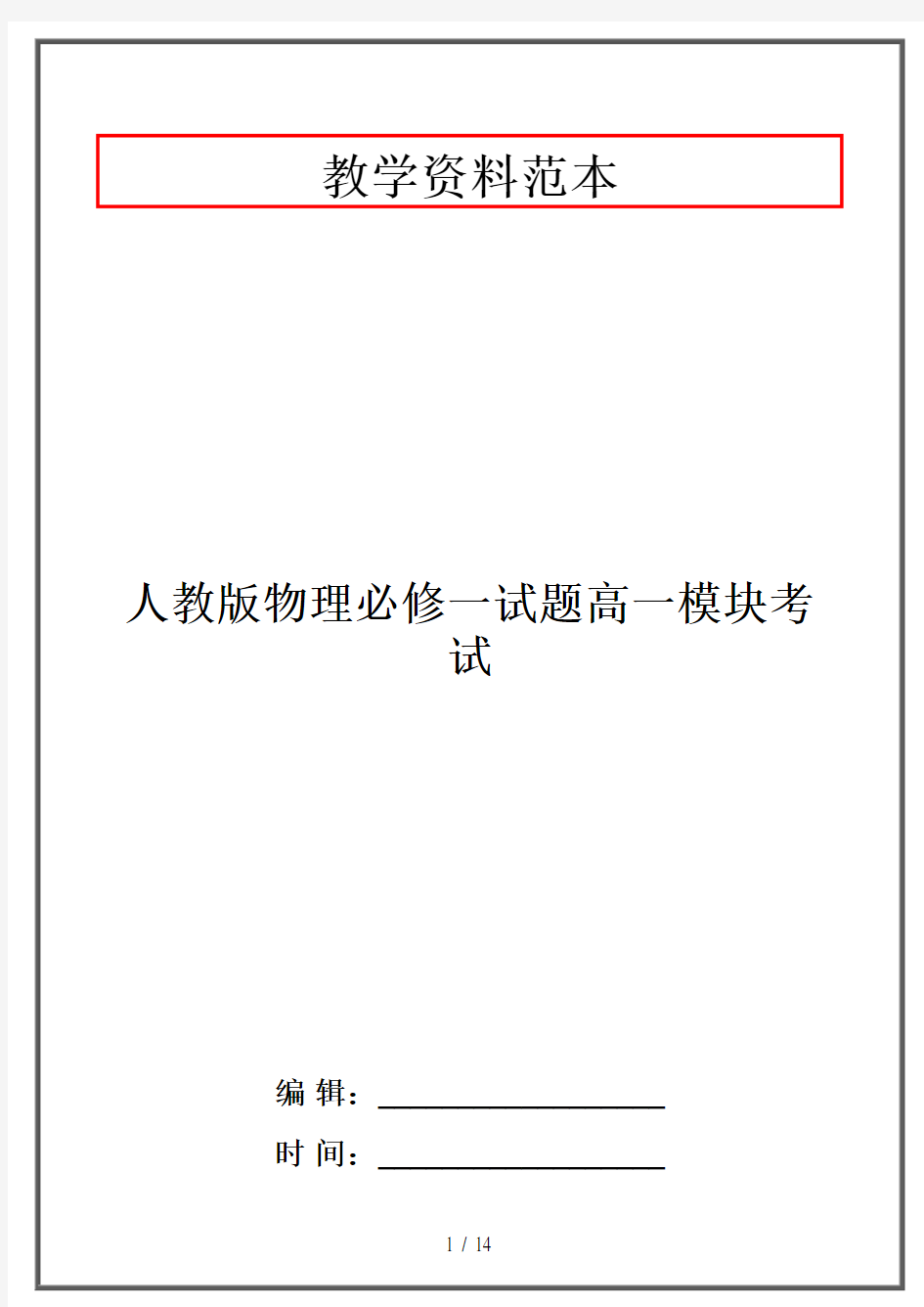 人教版物理必修一试题高一模块考试