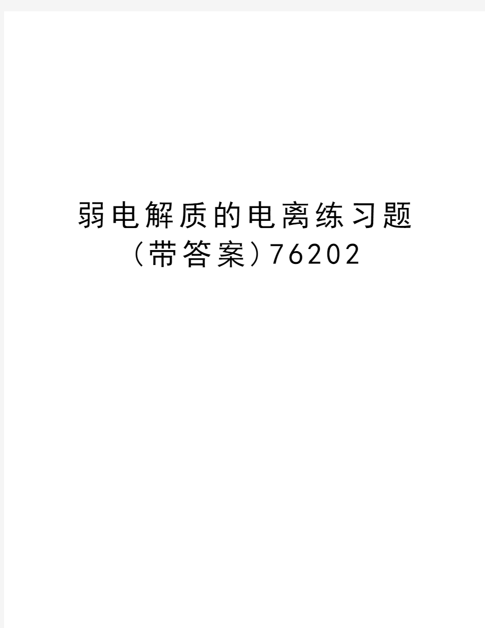 弱电解质的电离练习题(带答案)76202