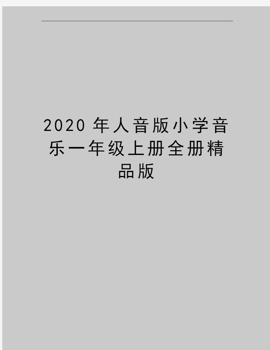 最新人音版小学音乐一年级上册全册精品版