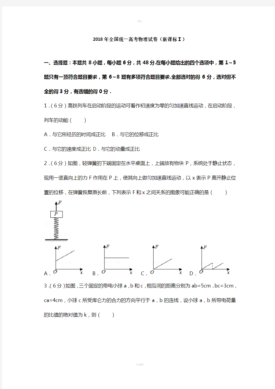 2018年广东省高考物理试卷(新课标ⅰ)高清版
