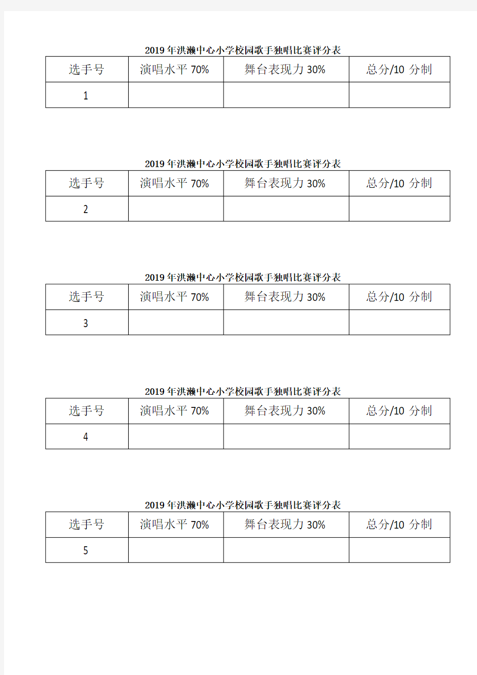 歌手比赛评分表