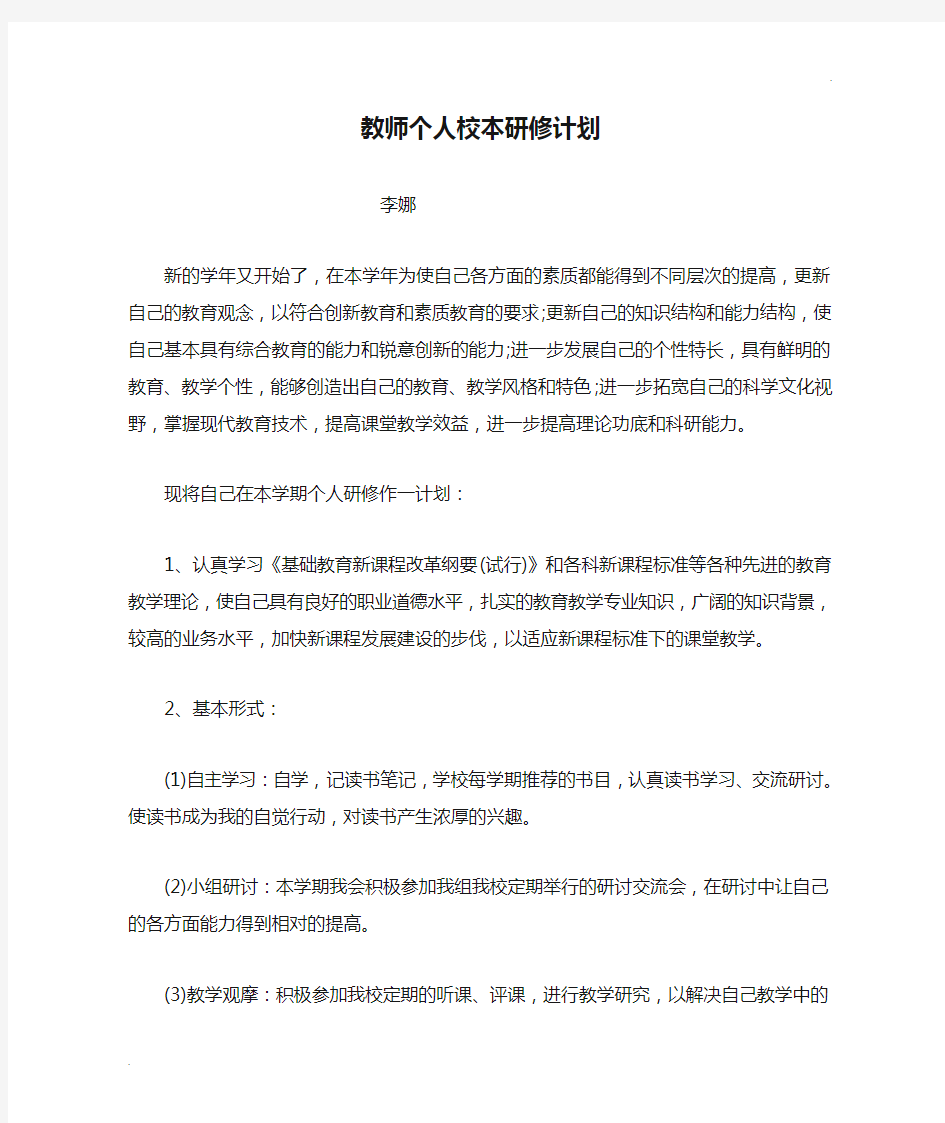 教师个人校本研修计划 (5)