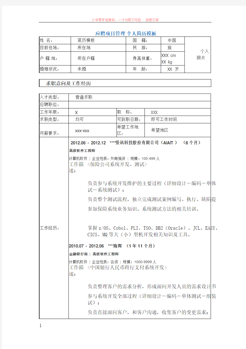 应聘项目管理个人简历模板