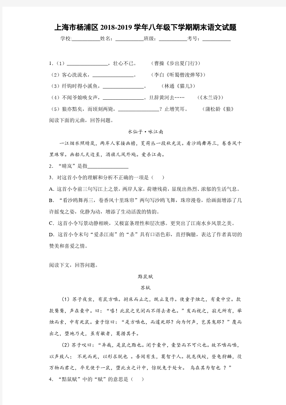 上海市杨浦区2018-2019学年八年级下学期期末语文试题