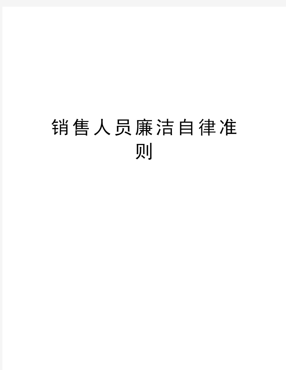 销售人员廉洁自律准则知识分享