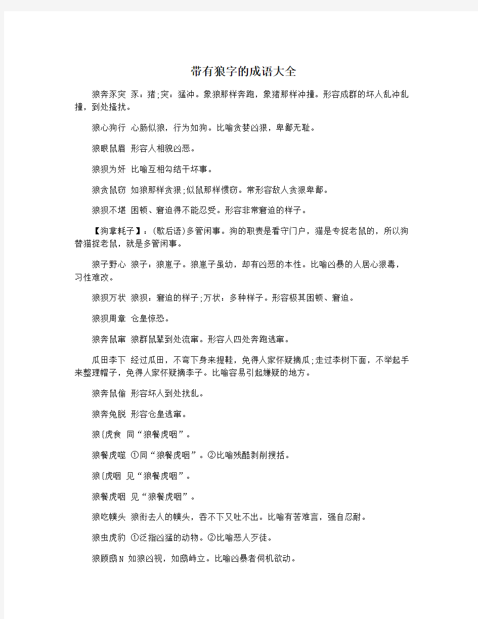 带有狼字的成语大全