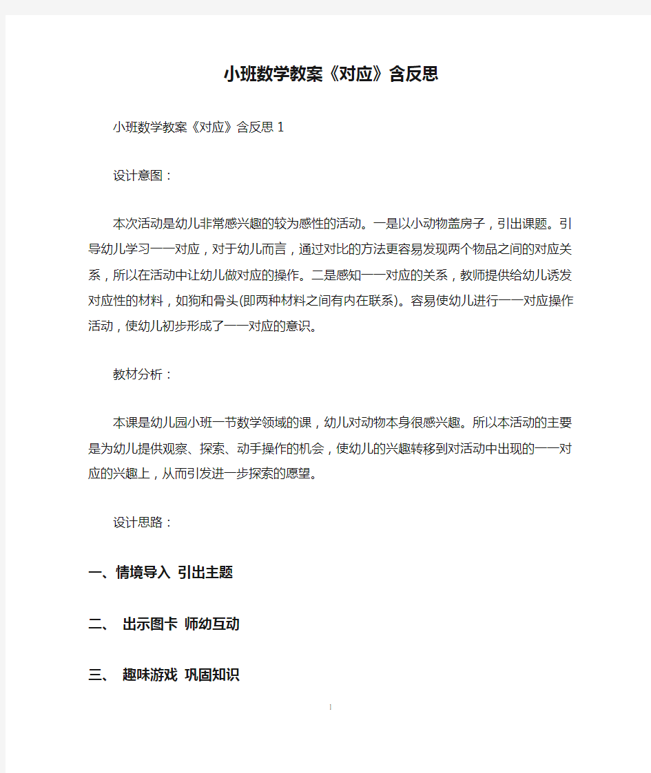 小班数学教案《对应》含反思