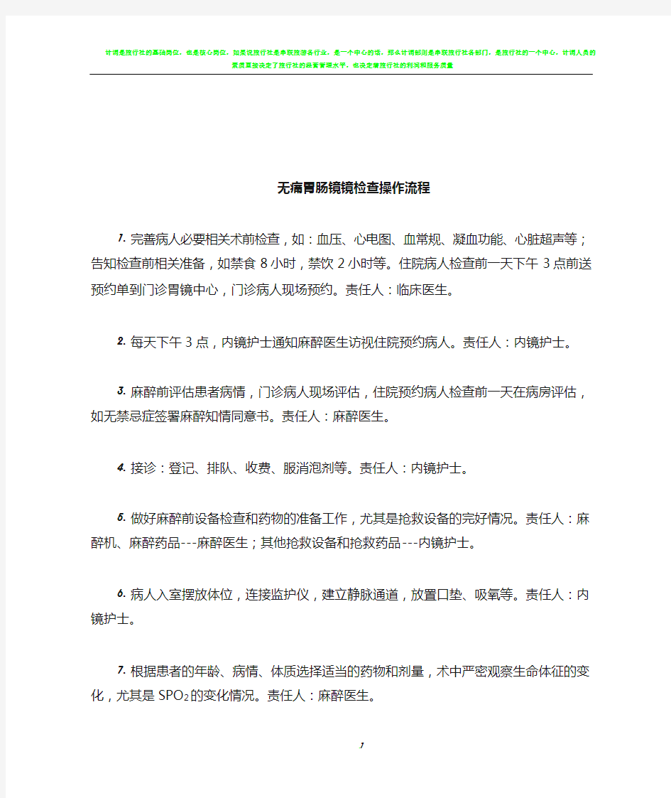 无痛胃肠镜镜检查操作流程