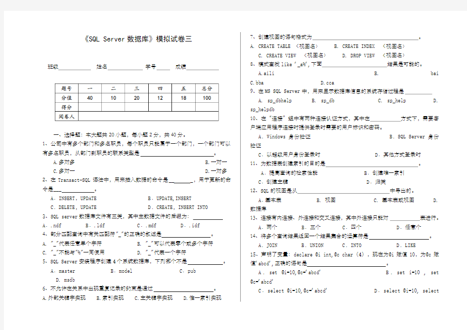 《SQLServer数据库》模拟试卷三考卷及答案