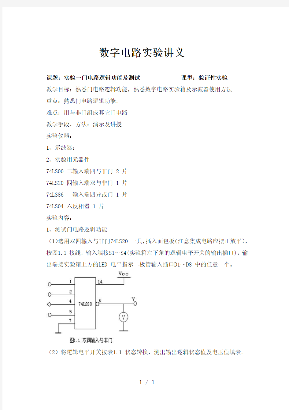 《数字电路实验讲义》word版