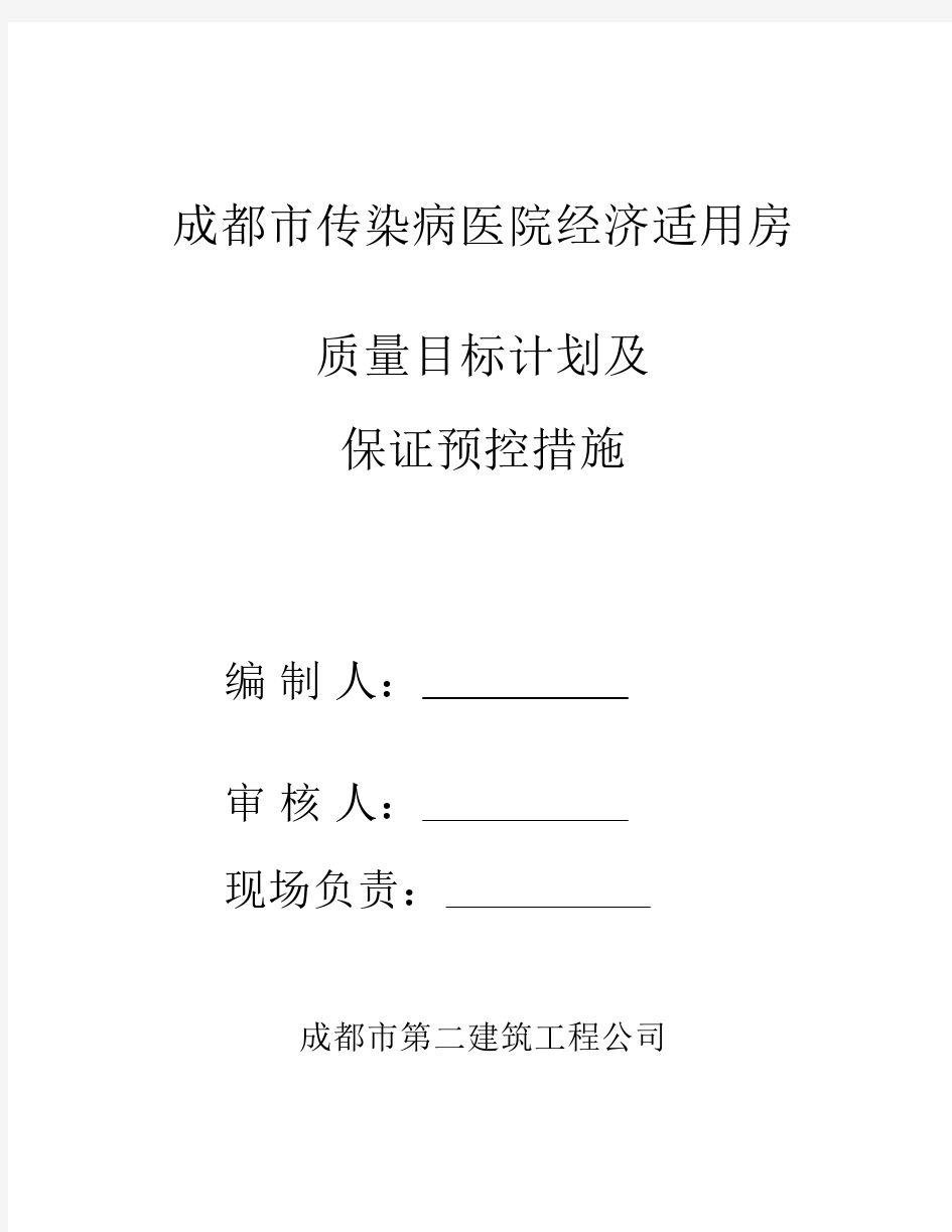 质量目标及保证预控措施