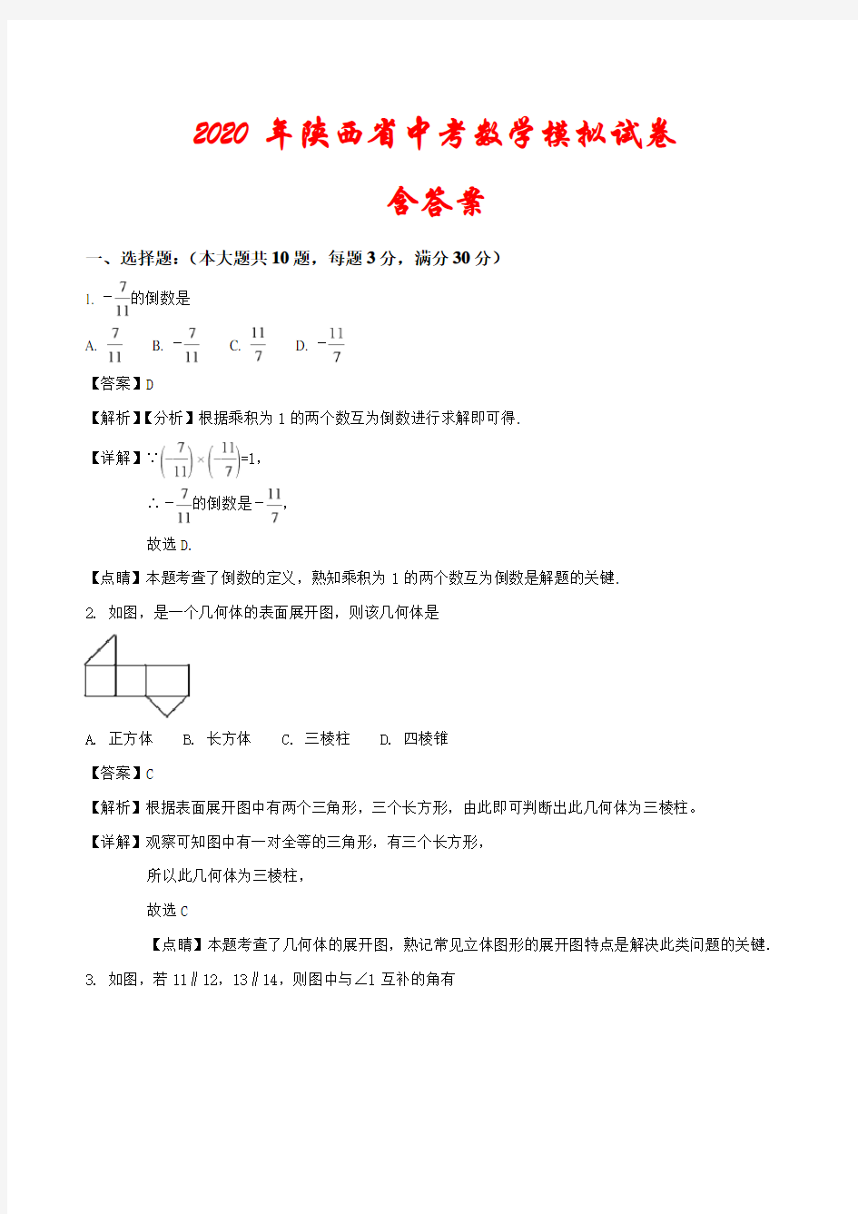 【2020年】陕西省中考数学模拟试题(解析版)