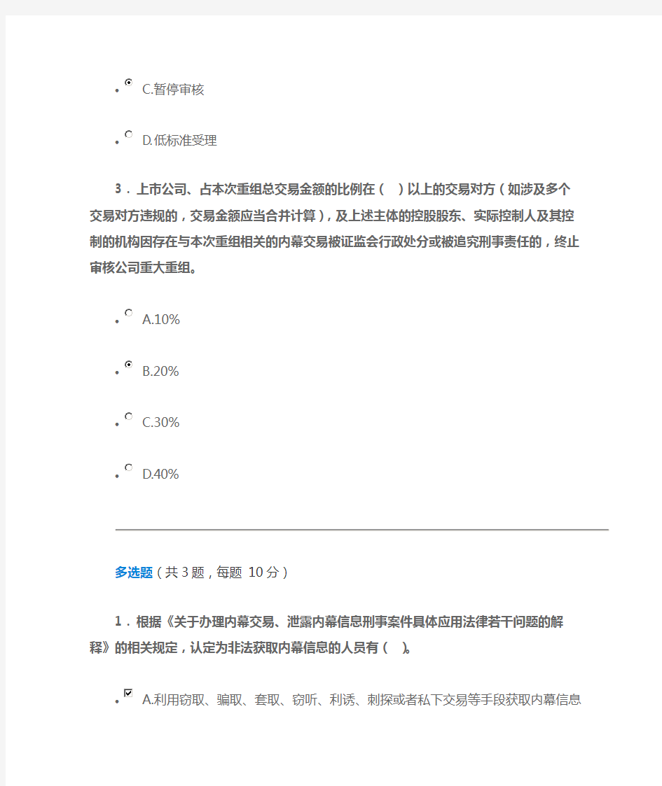 C14026并购重组中内幕交易的防控-80分