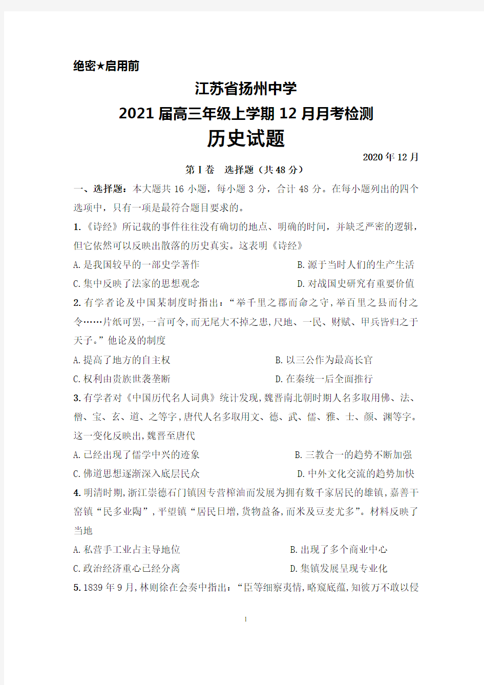 2021届江苏省扬州中学高三年级上学期12月月考历史试题及答案
