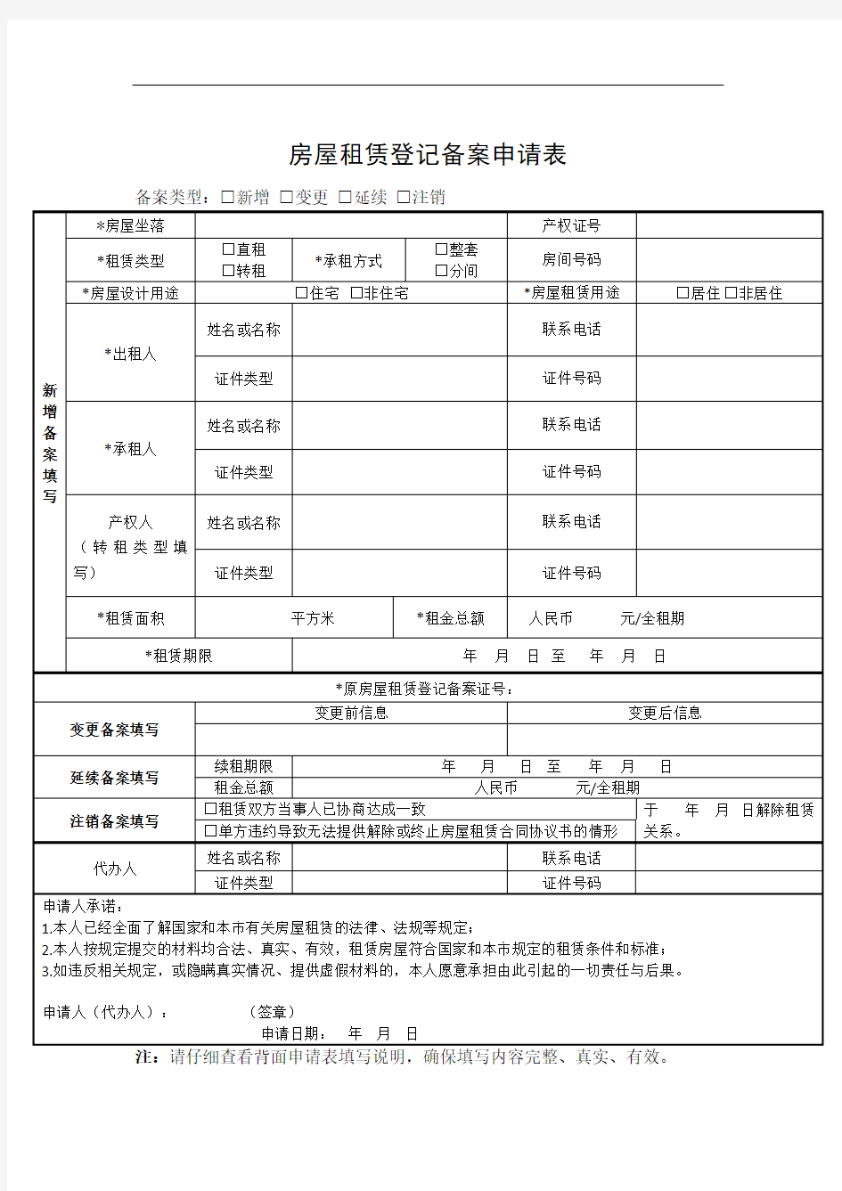 房屋租赁登记备案申请表