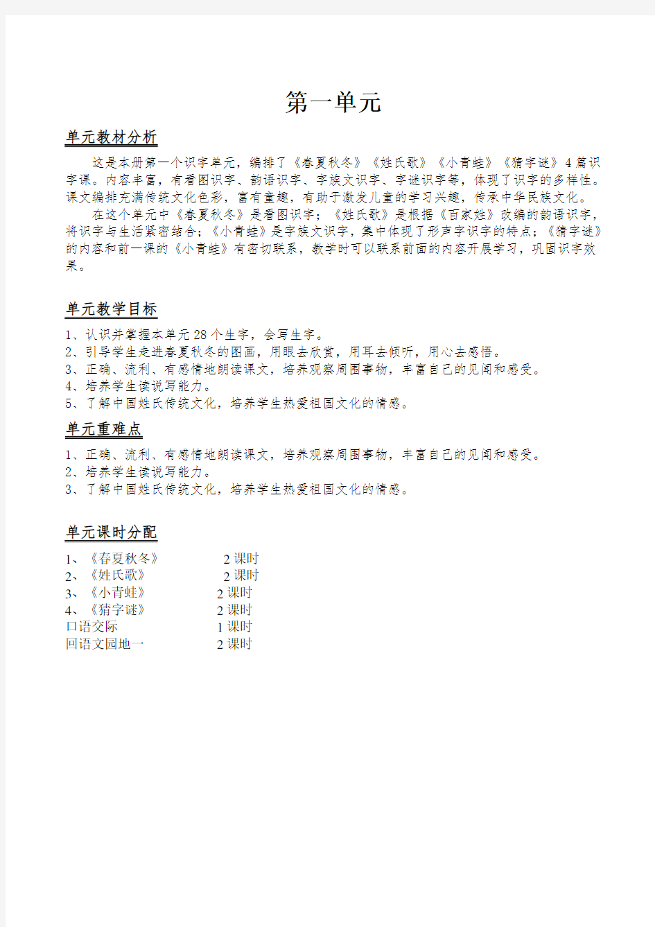 新人教版一年级语文下册第一单元电子备课教案