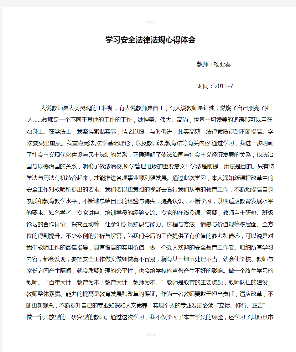 学习安全法律法规心得体会