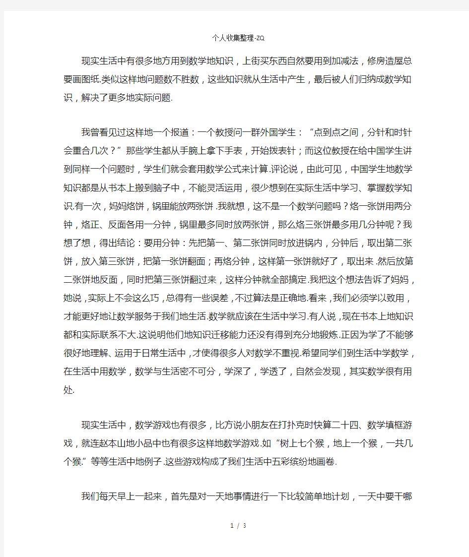 生活中的数学小知识重点