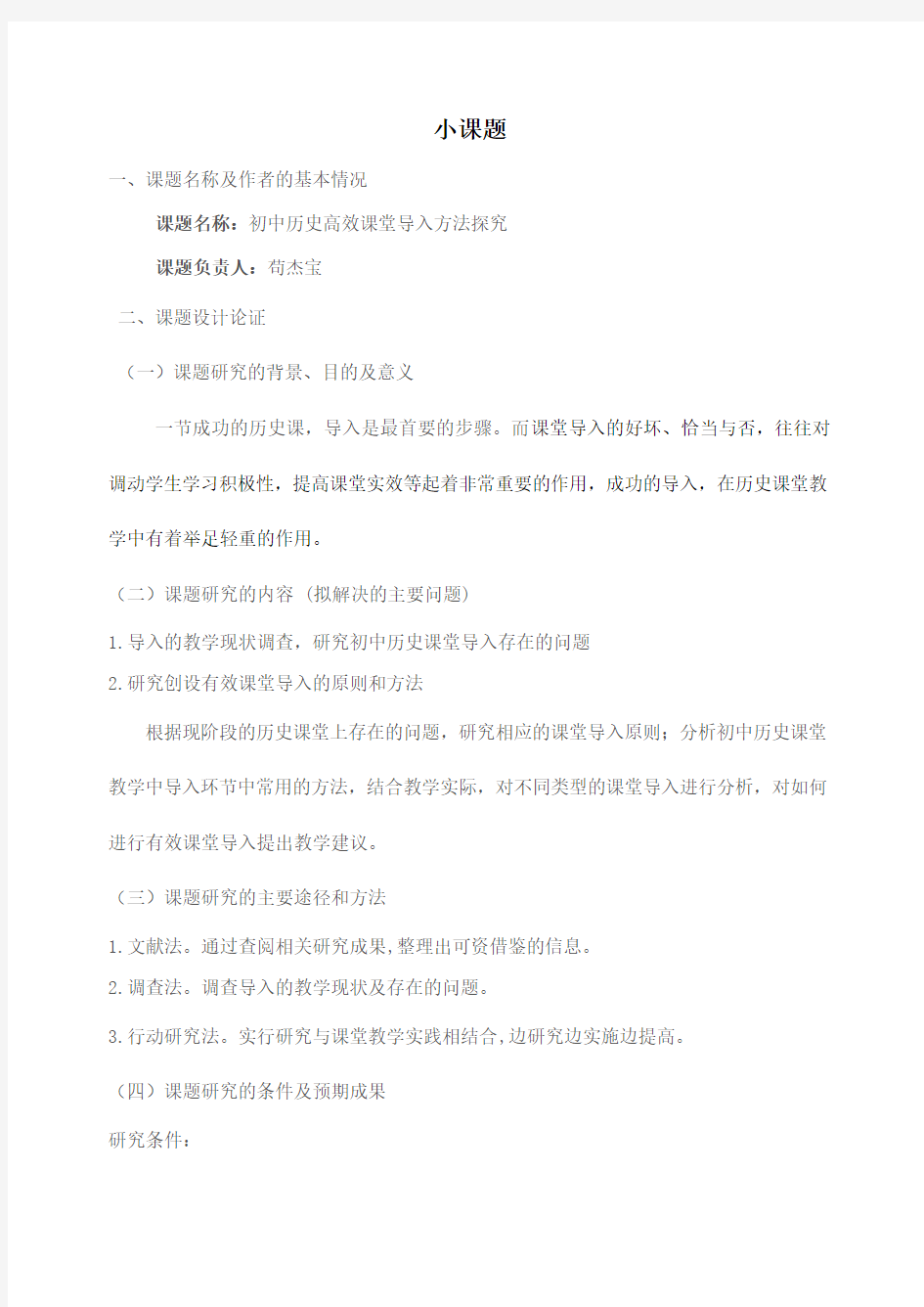 完整word版,小课题研究---初中历史课堂导入技巧之研究