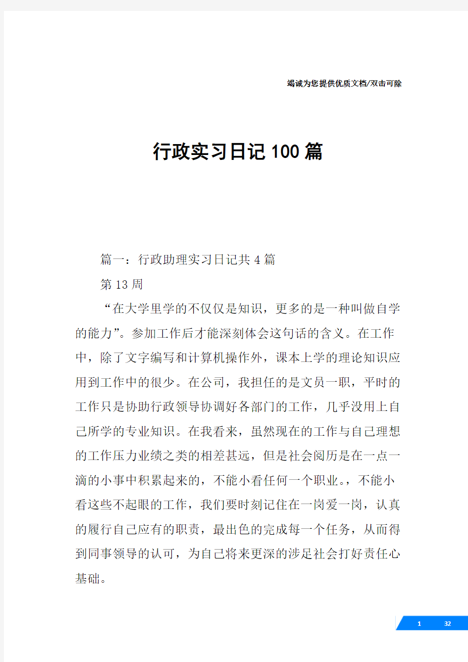 行政实习日记100篇