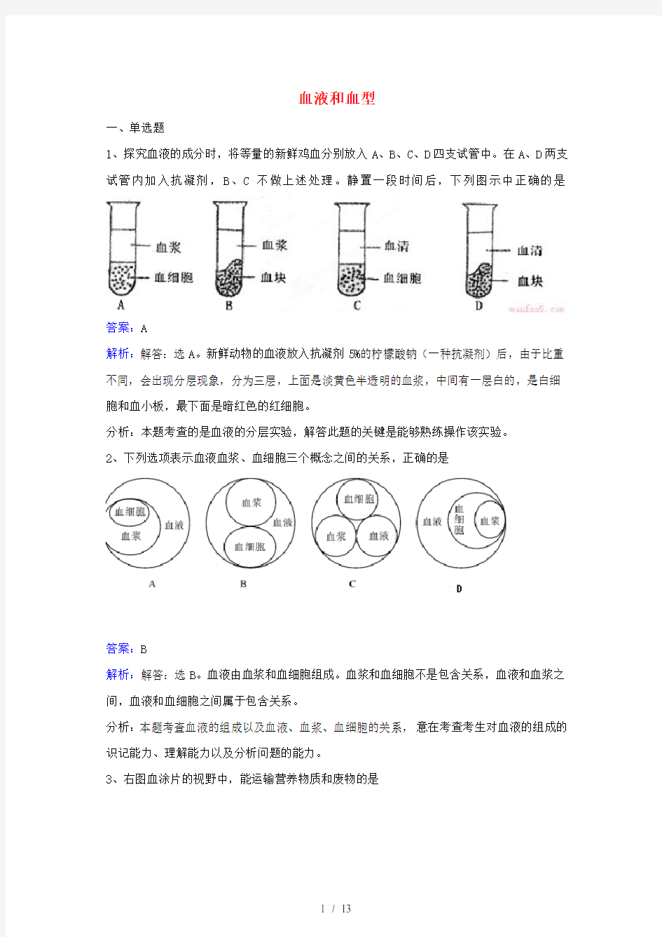 七年级生物下册第四单元第十章第一节血液和血型同步练习苏教版