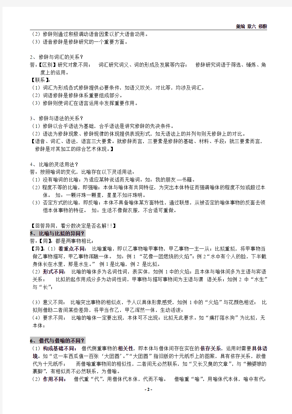 现代汉语第六章 修辞手法