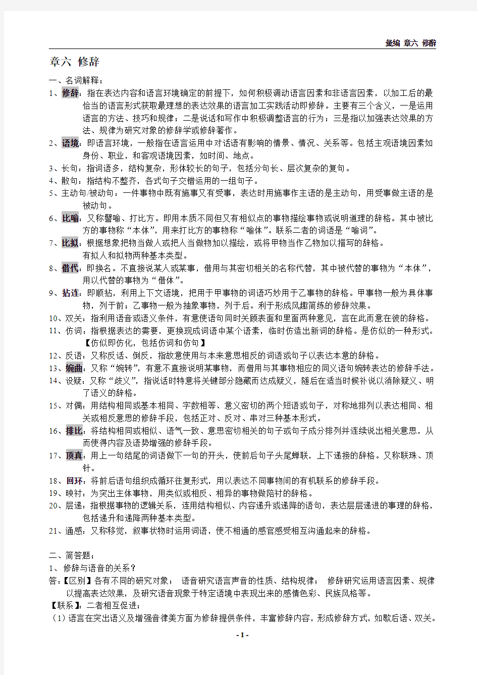 现代汉语第六章 修辞手法