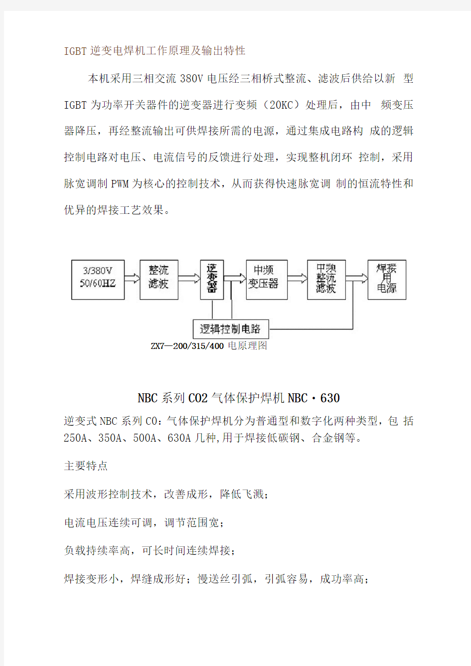 IGBT逆变电焊机工作原理及输出特性