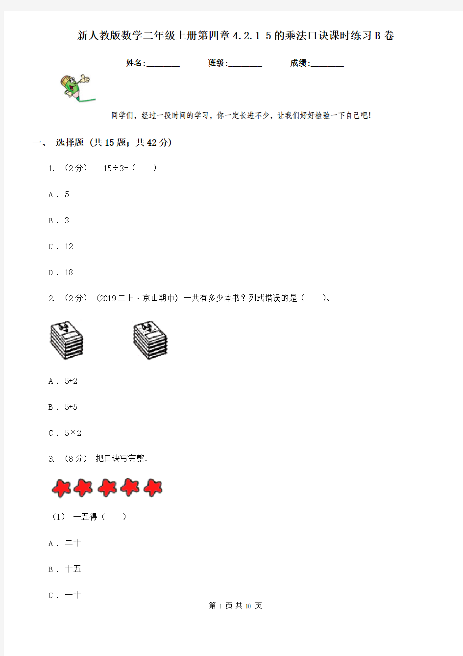 新人教版数学二年级上册第四章4.2.1 5的乘法口诀课时练习B卷