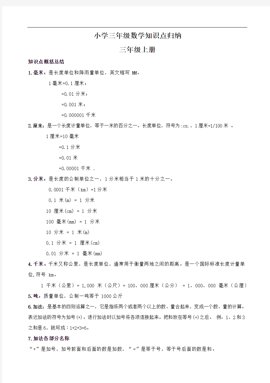 小学数学三年级知识点归纳整理