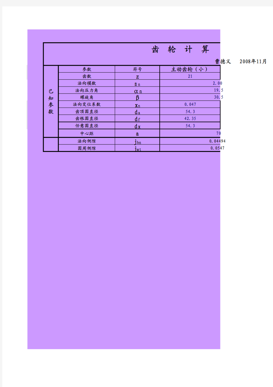 齿轮侧隙计算表